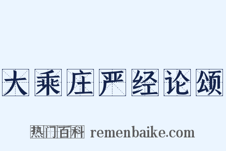 大乘庄严经论颂是什么意思的图片
